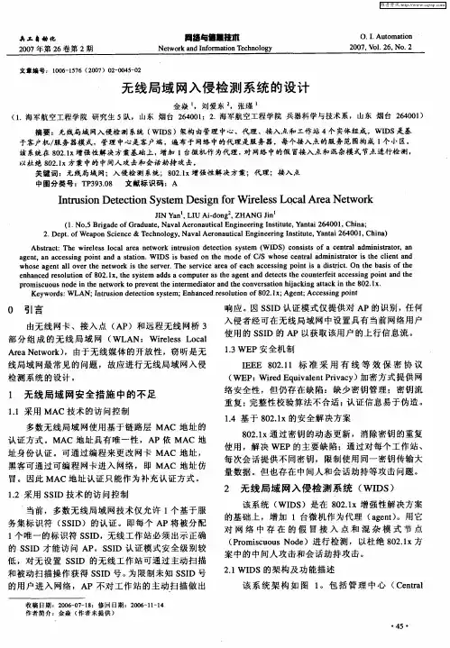 无线局域网入侵检测系统的设计