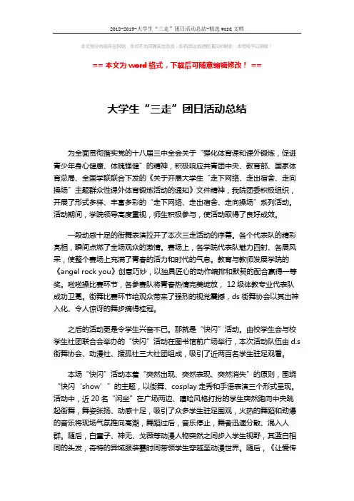 2018-2019-大学生“三走”团日活动总结-精选word文档 (3页)