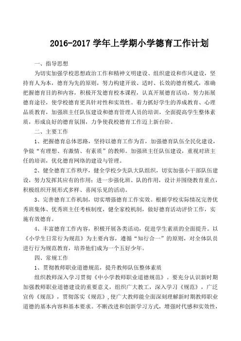 2016-2017学年第二学期小学德育工作计划