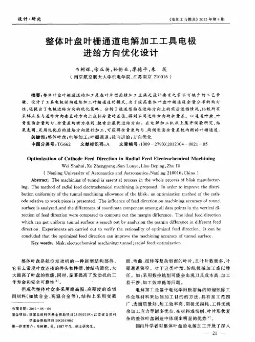 整体叶盘叶栅通道电解加工工具电极进给方向优化设计