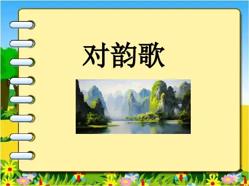 部编版对韵歌课件完美版1