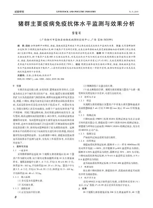 猪群主要疫病免疫抗体水平监测与效果分析