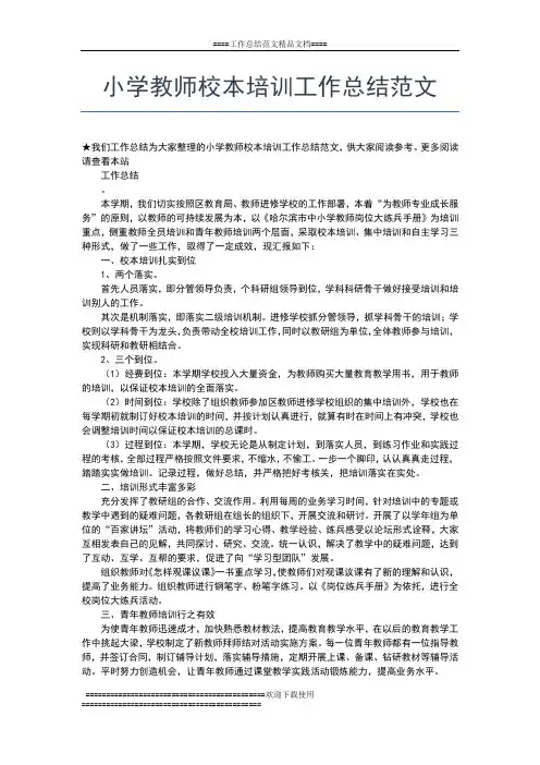 2019年最新小学教师培训工作总结工作总结文档【七篇】