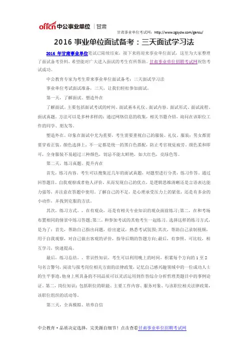 2016事业单位面试备考：三天面试学习法