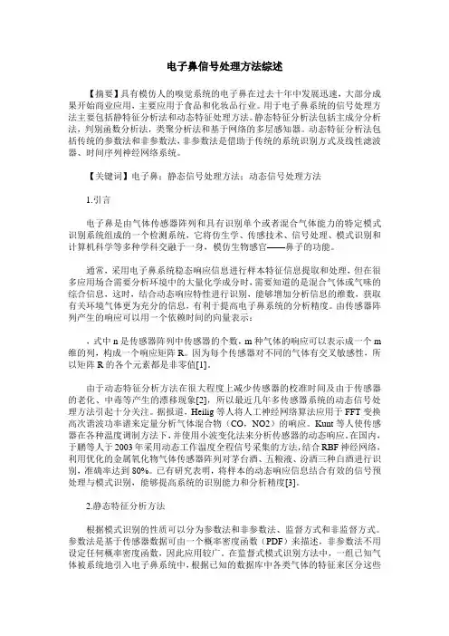 电子鼻信号处理方法综述