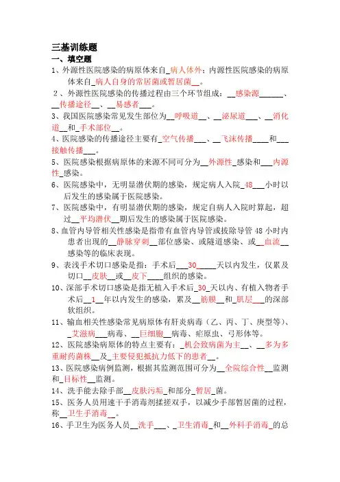 医院感染管理三基(有答案)