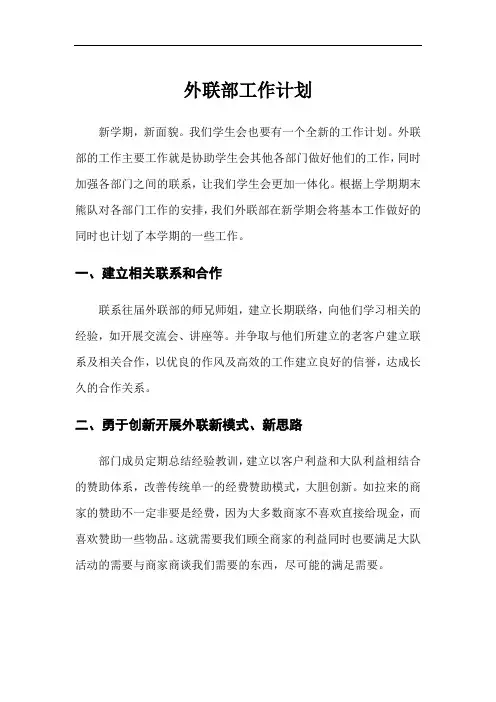 外联部工作计划