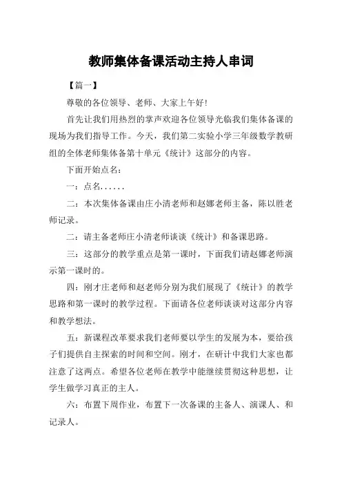 教师集体备课活动主持人串词