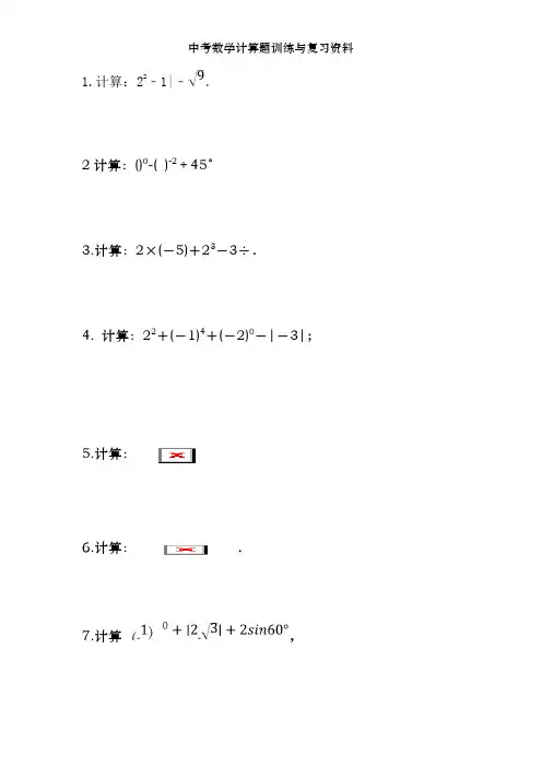 中考数学计算题训练及复习资料