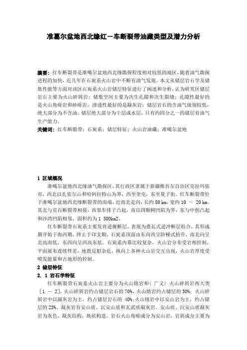 准葛尔盆地西北缘红-车断裂带油藏类型及潜力分析