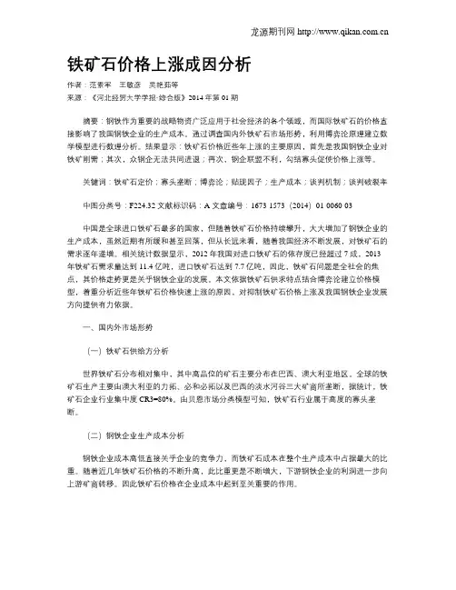 铁矿石价格上涨成因分析