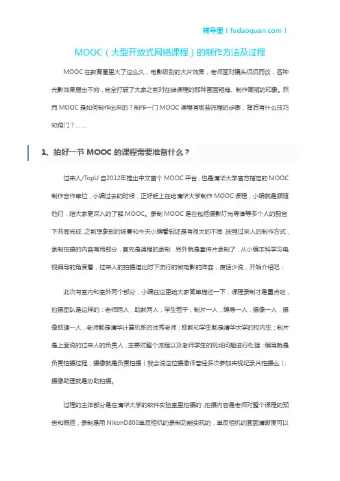 大型开放式网络课程MOOC的制作方法及过程
