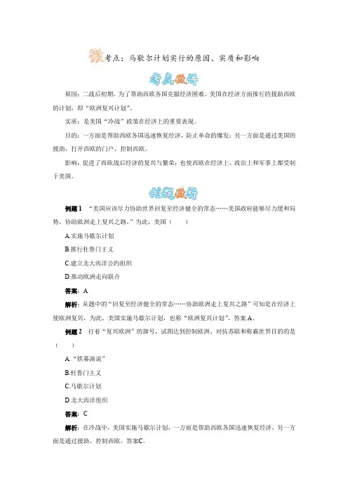 人教版历史九下第14课《冷战中的对峙》马歇尔计划实行的原因、实质和影响