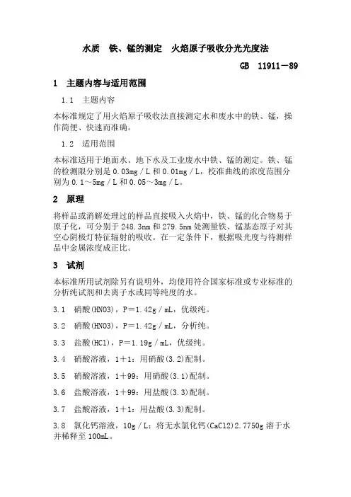 水质 铁、锰的测定 火焰原子吸收分光光度法 2
