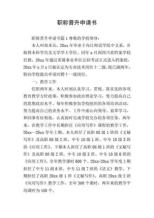 职称晋升申请书