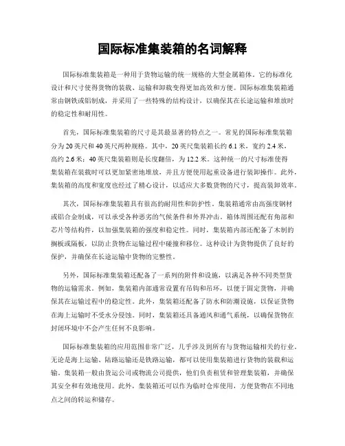 国际标准集装箱的名词解释