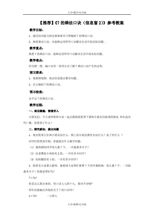 青岛版-数学-二年级上册-【推荐】《7的乘法口诀(信息窗2)》参考教案