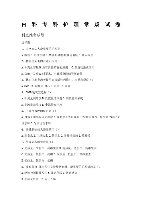 内科专科护理常规试卷