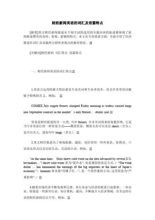 财经新闻英语的词汇及语篇特点