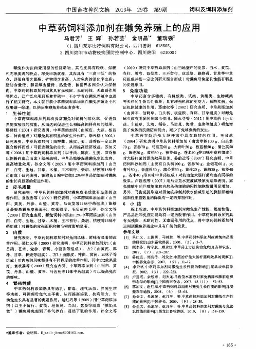 中草药饲料添加剂在獭兔养殖上的应用
