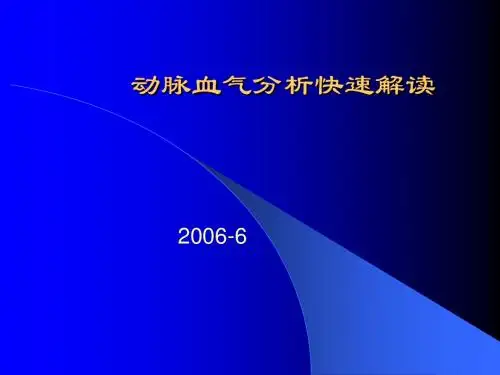 快速解读血气分析