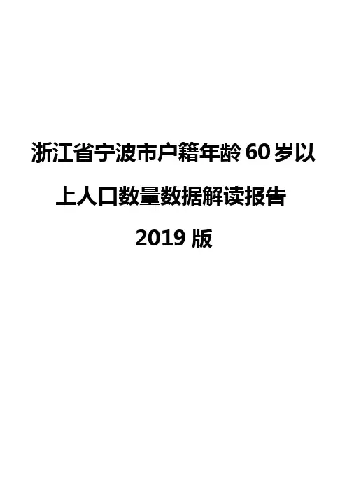 浙江省宁波市户籍年龄60岁以上人口数量数据解读报告2019版