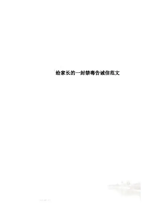给家长的一封禁毒告诫信范文