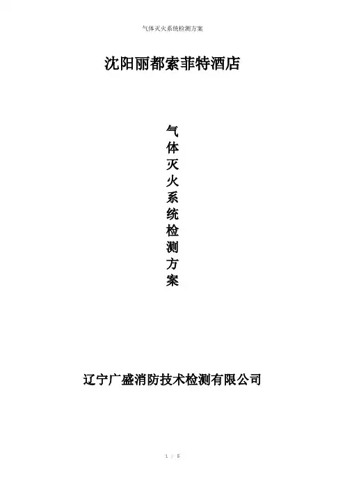 气体灭火系统检测方案