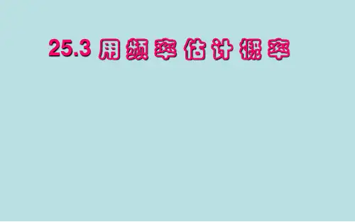 人教版初中数学九年级上册第二十五章 25.3用频率估计概率