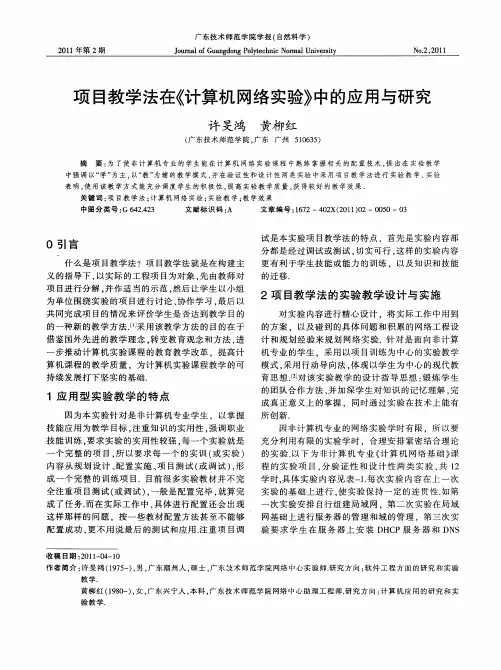 项目教学法在《计算机网络实验》中的应用与研究
