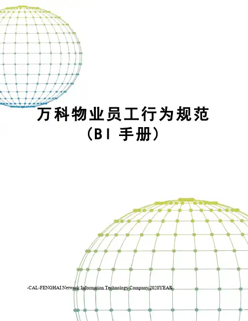 万科物业员工行为规范(BI手册)