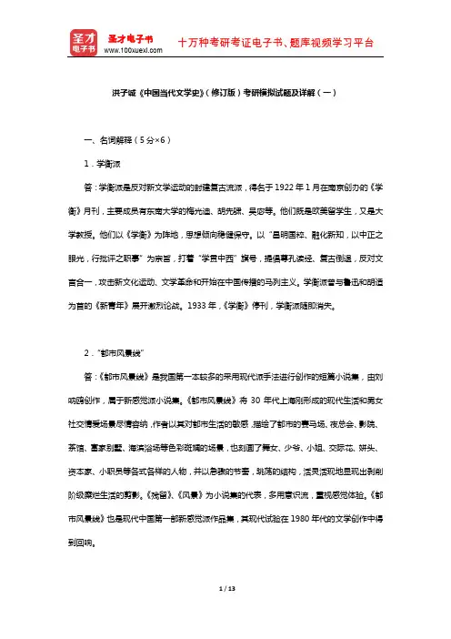 洪子诚《中国当代文学史》考研模拟试题及详解(一)【圣才出品】