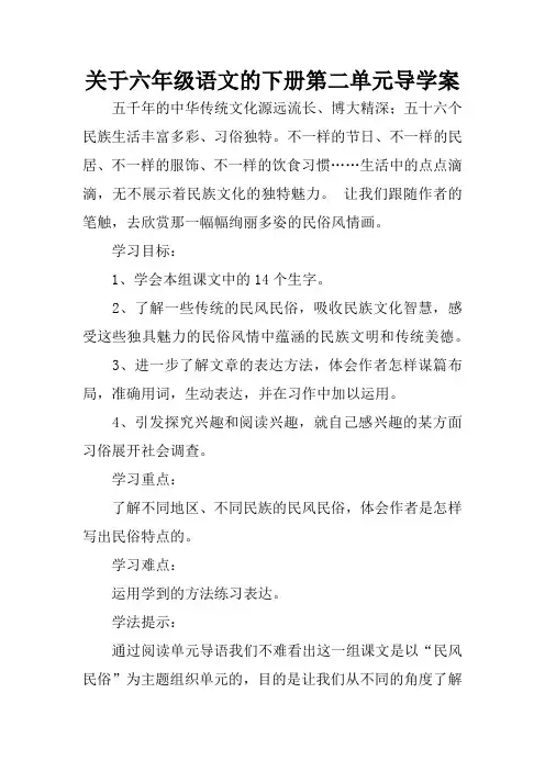 关于六年级语文的下册第二单元导学案
