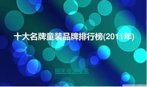 2011年最新中国十大童装加盟品牌排行