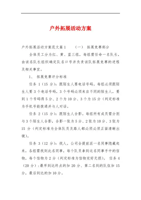 户外拓展活动方案 2