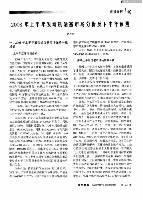 2008年上半年发动机活塞市场分析及下半年预测