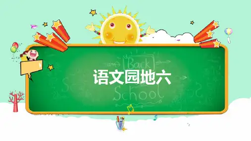 统编版三年级上册语文园地六