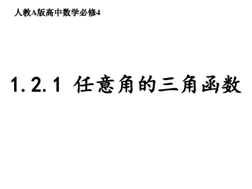 1.2.1任意角的三角函数