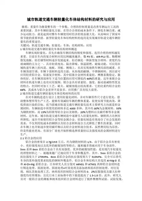 城市轨道交通车辆轻量化车体结构材料的研究与应用