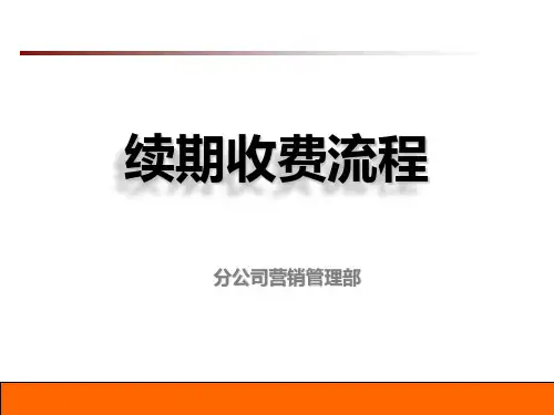 某公司营销管理部续期收费流程培训教材ppt课件