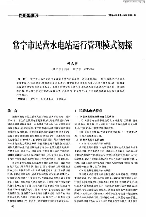 常宁市民营水电站运行管理模式初探