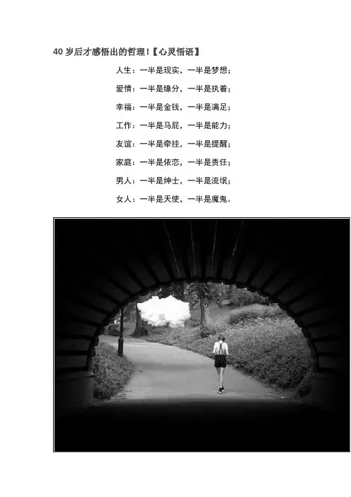 40岁后才感悟出的哲理!【心灵悟语】