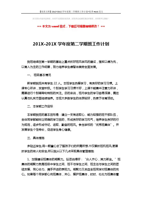 【优质文档】201X-201X学年度第二学期班工作计划-优秀word范文 (3页)