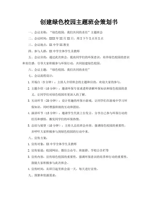 创建绿色校园主题班会策划书