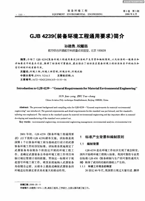 GJB 4239《装备环境工程通用要求》简介