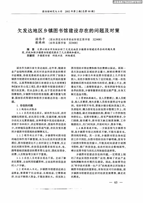 欠发达地区乡镇图书馆建设存在的问题及对策