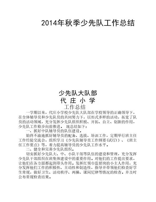 2014年少先队工作总结