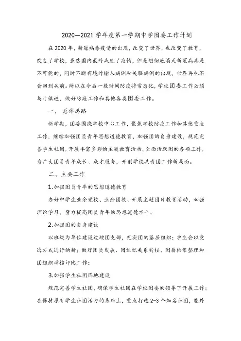 2020—2021学年度第一学期中学团委工作计划