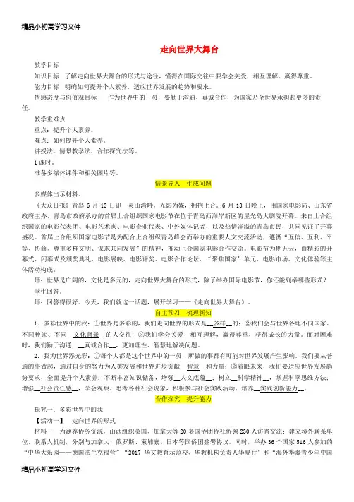 【精品】九年级道德与法治下册第三单元走向未来的少年第五课少年的担当第1框走向世界大舞台教案新人教版