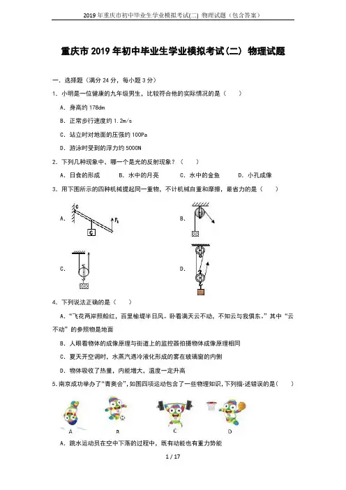 2019年重庆市初中毕业生学业模拟考试(二) 物理试题(包含答案)